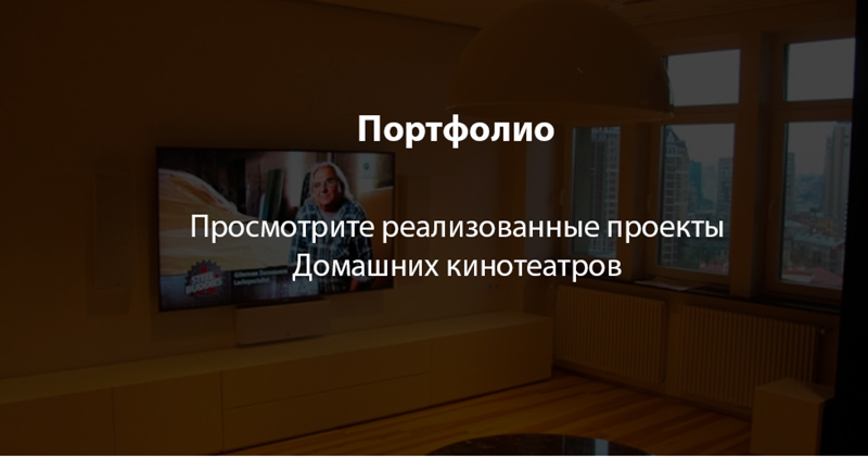 Реалізовані проекти домашніх кінотеатрів у нашому портфоліо